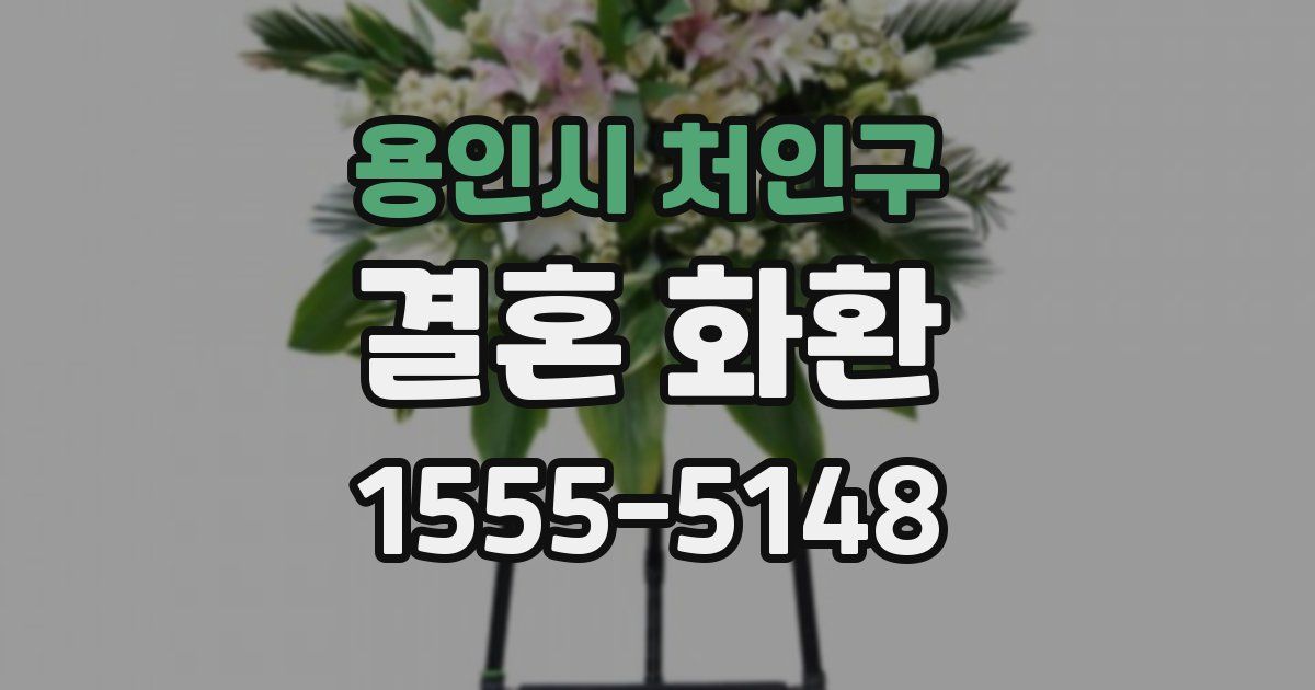 용인시 처인구 결혼 화환