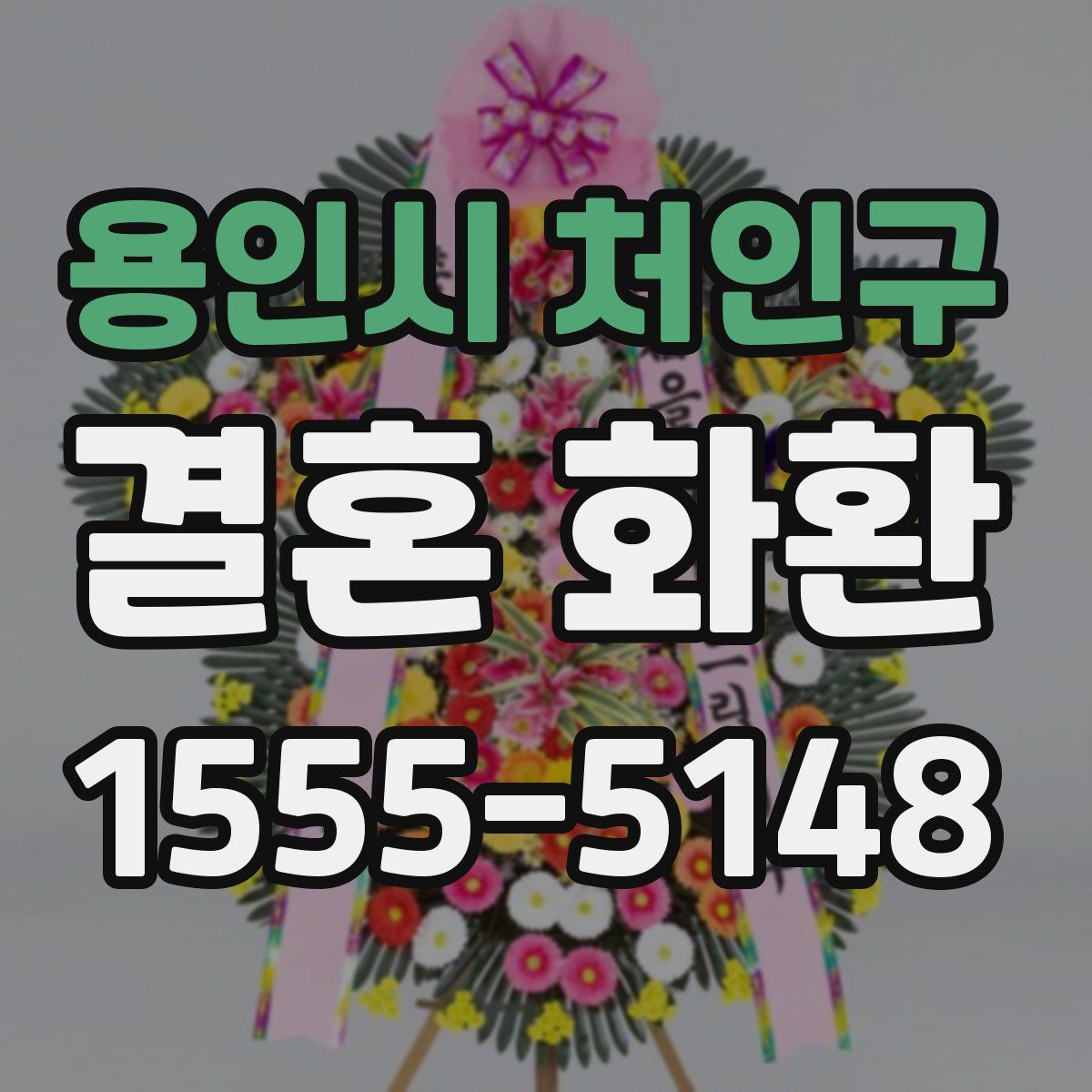 용인시 처인구 결혼 화환