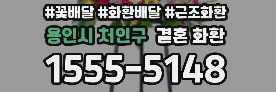용인시 처인구 결혼 화환