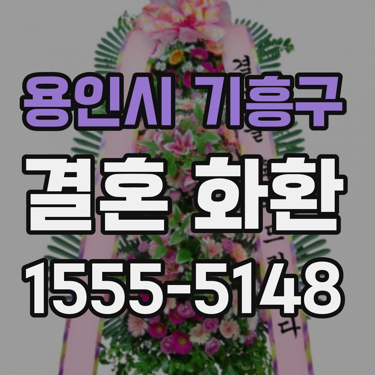 용인시 기흥구 결혼 화환