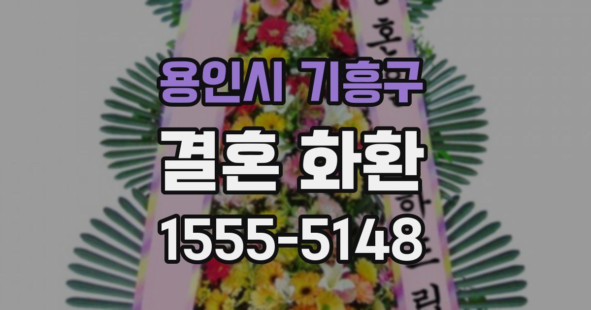 용인시 기흥구 결혼 화환