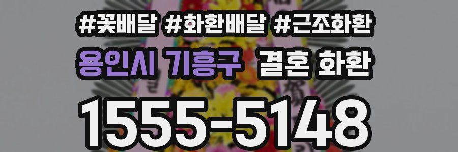용인시 기흥구 결혼 화환