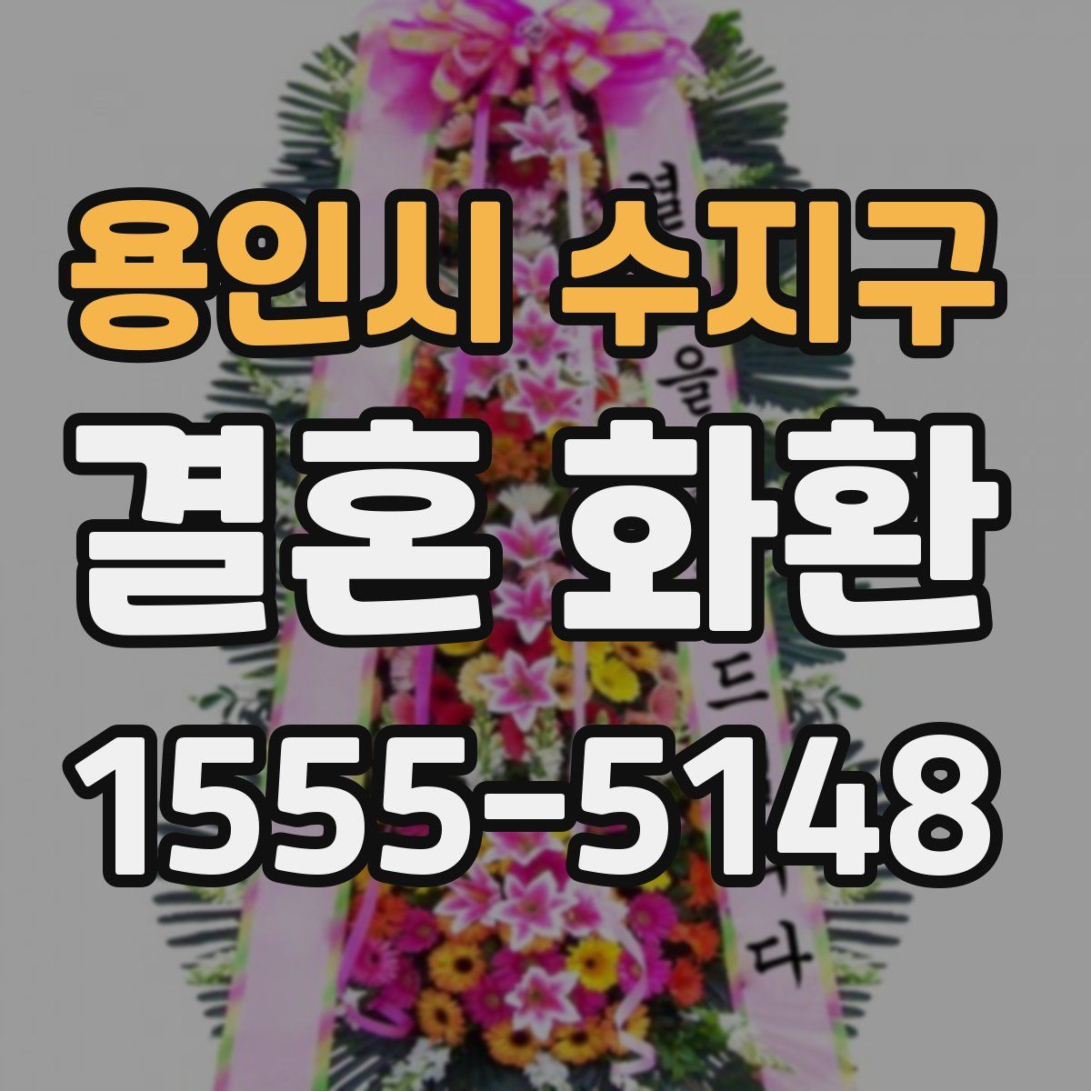 용인시 수지구 결혼 화환