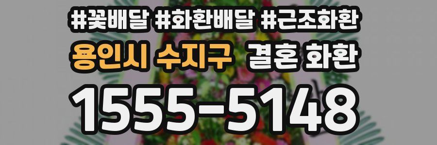 용인시 수지구 결혼 화환