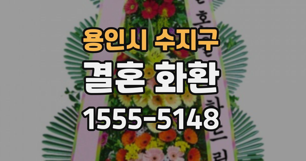 용인시 수지구 결혼 화환