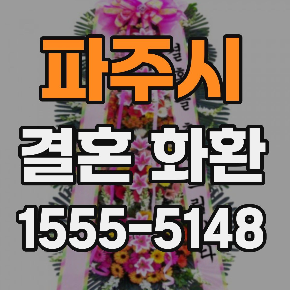파주시 결혼 화환