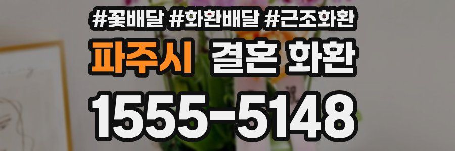 파주시 결혼 화환