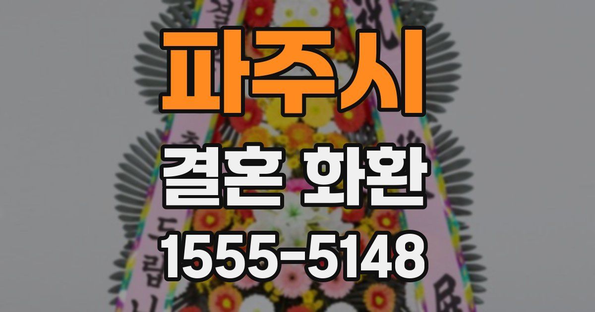 파주시 결혼 화환