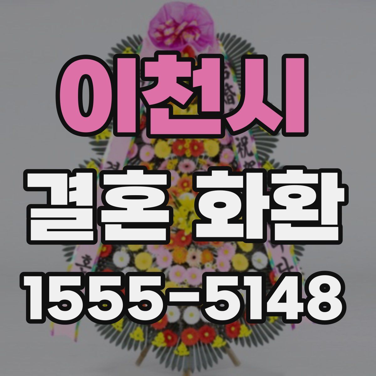 이천시 결혼 화환