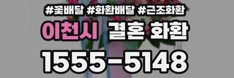 이천시 결혼 화환