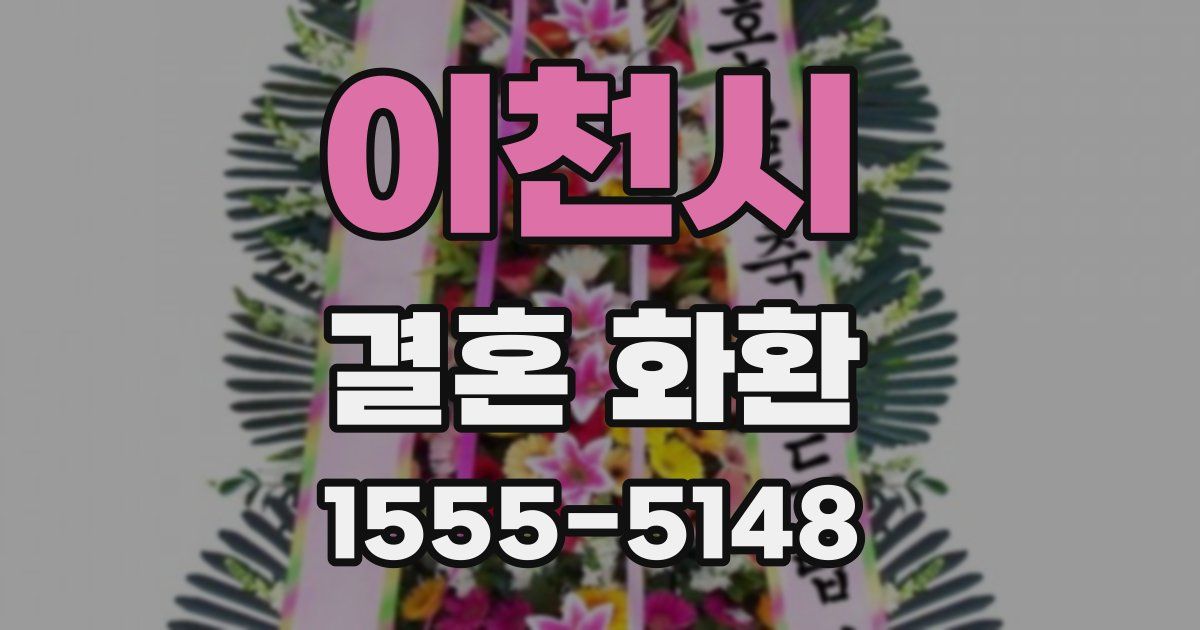 이천시 결혼 화환