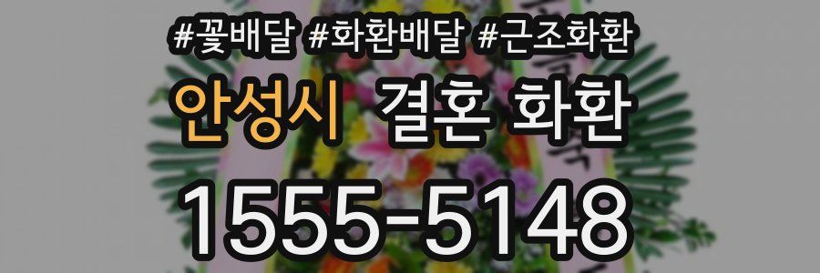 안성시 결혼 화환
