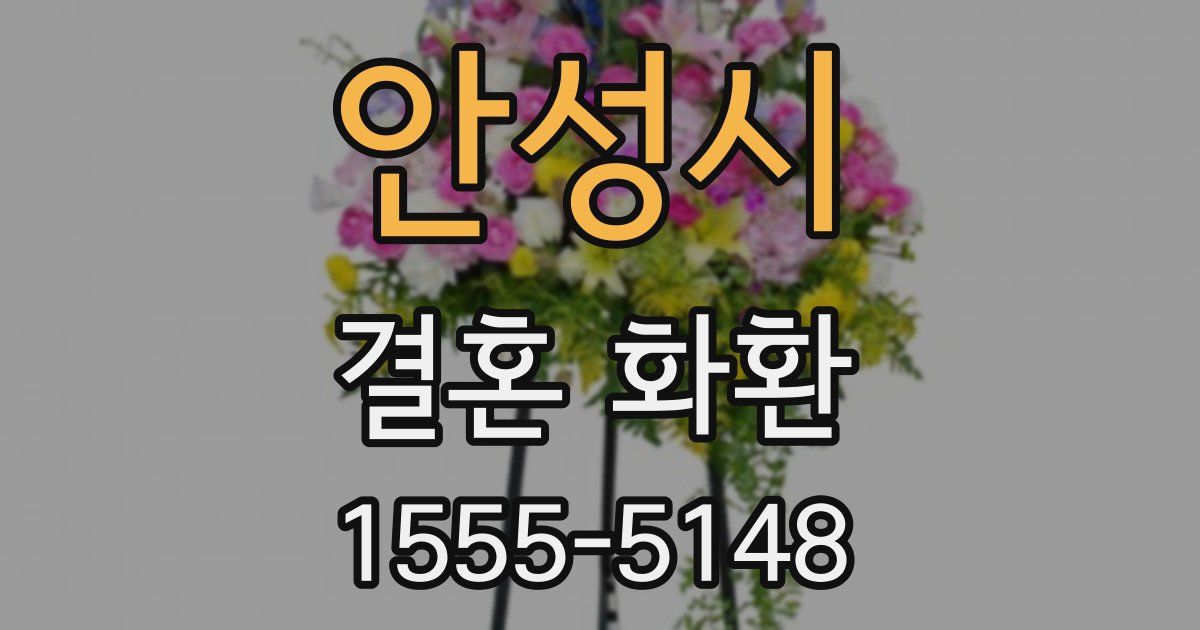 안성시 결혼 화환
