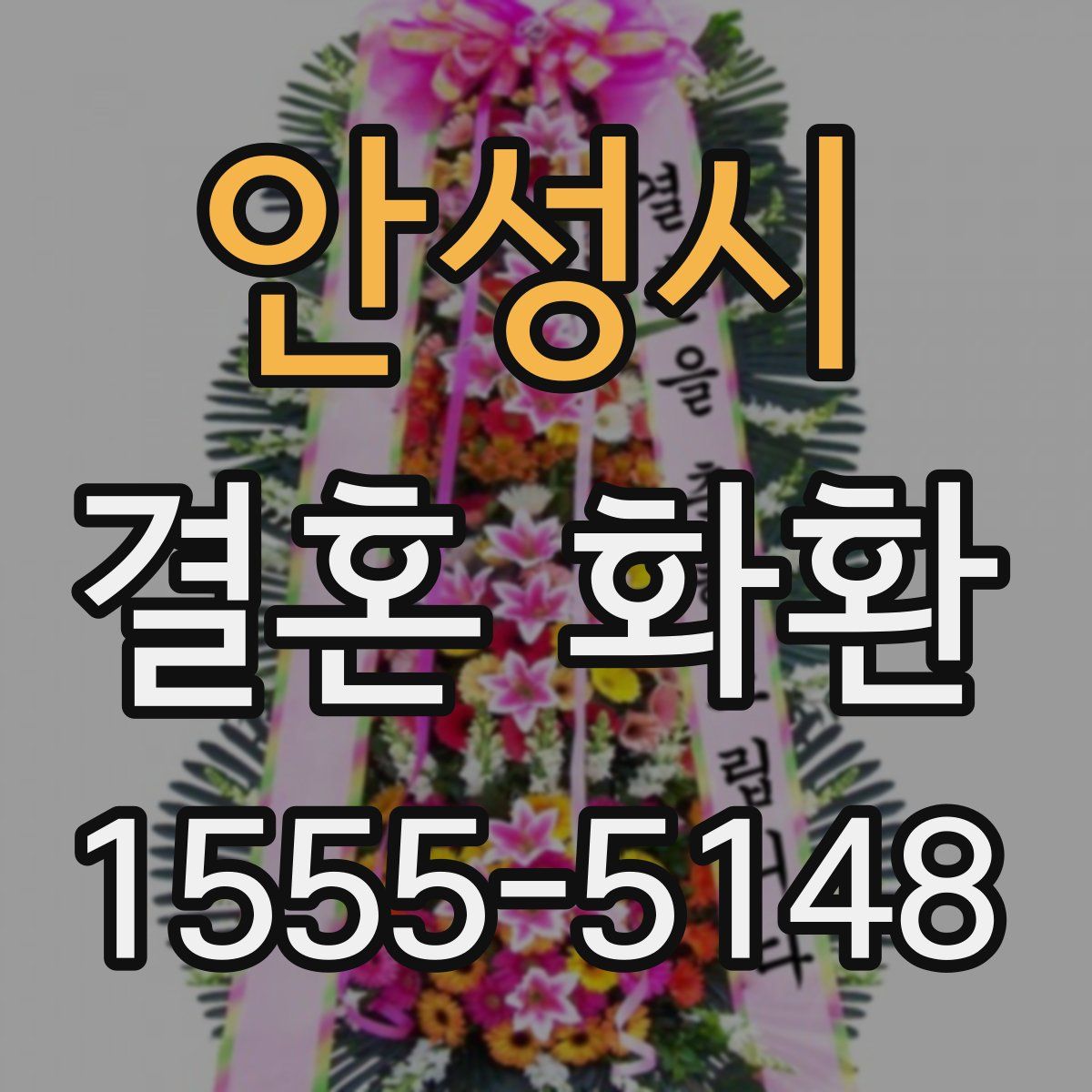 안성시 결혼 화환