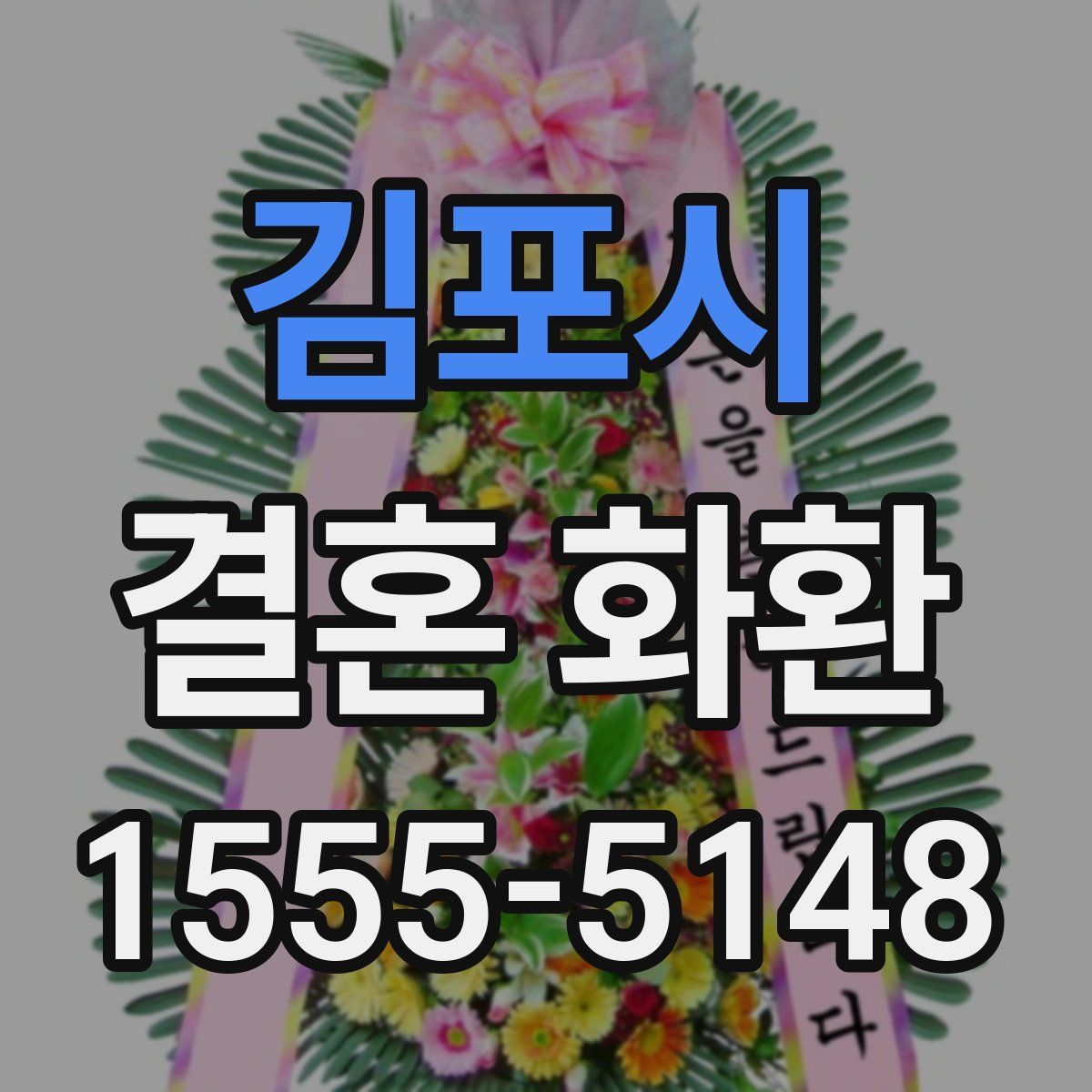 김포시 결혼 화환