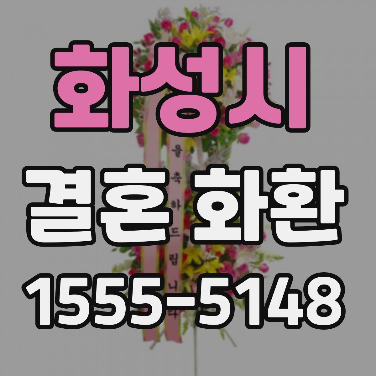 화성시 결혼 화환