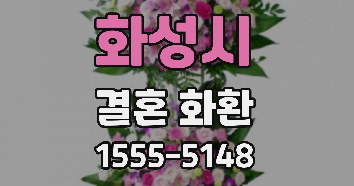 화성시 결혼 화환
