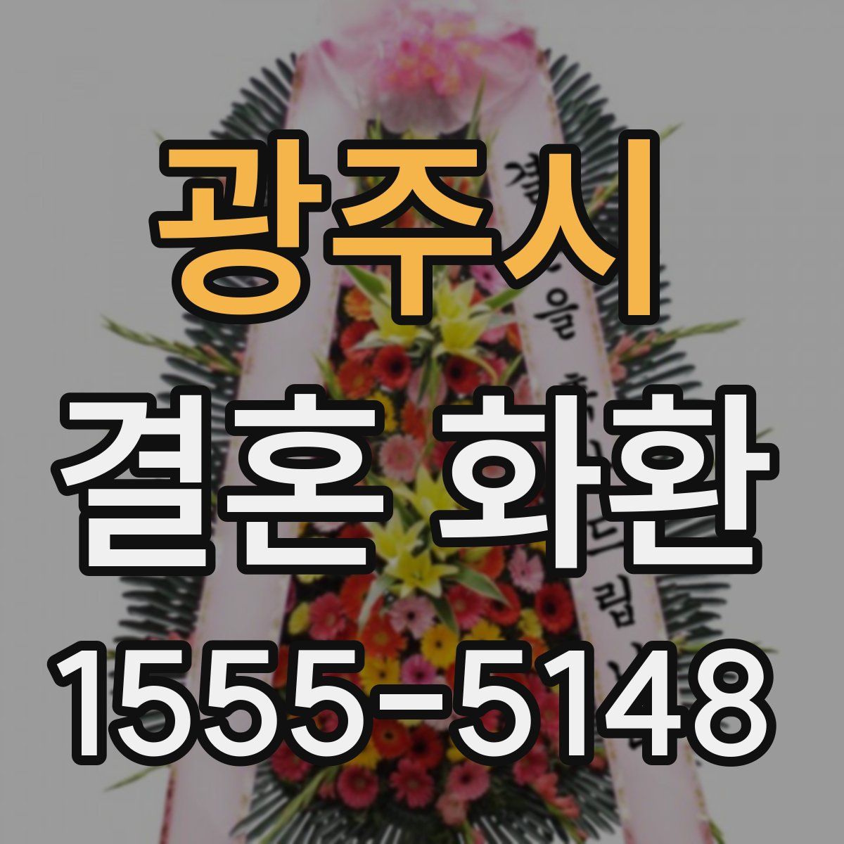 광주시 결혼 화환