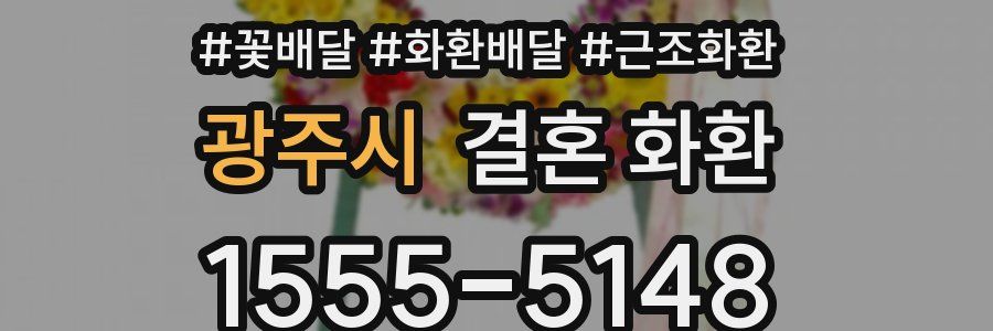 광주시 결혼 화환