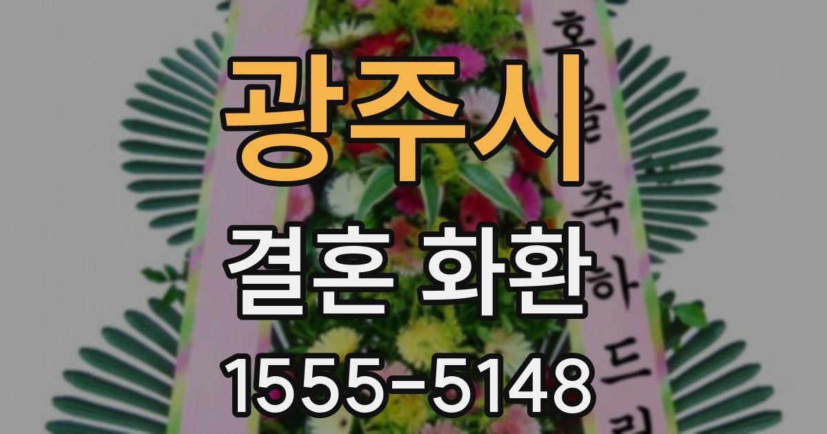 광주시 결혼 화환