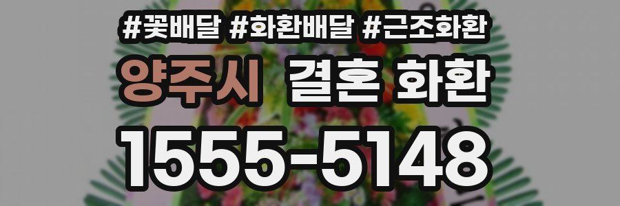양주시 결혼 화환