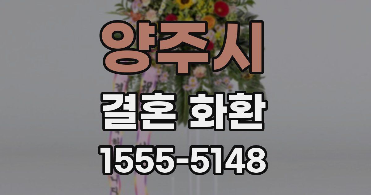양주시 결혼 화환