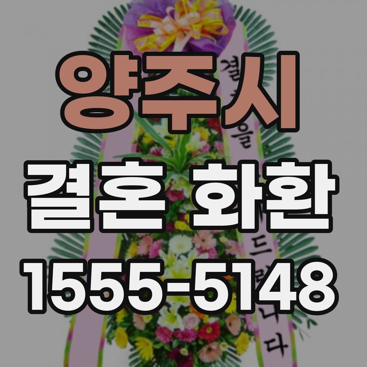 양주시 결혼 화환