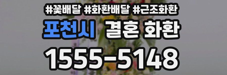 포천시 결혼 화환