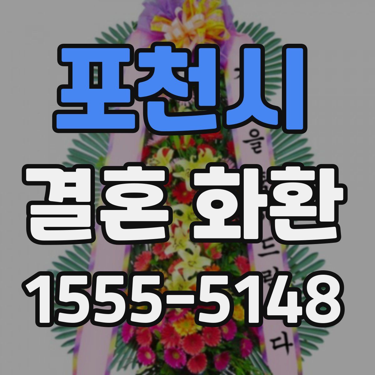 포천시 결혼 화환