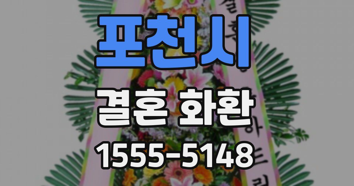 포천시 결혼 화환