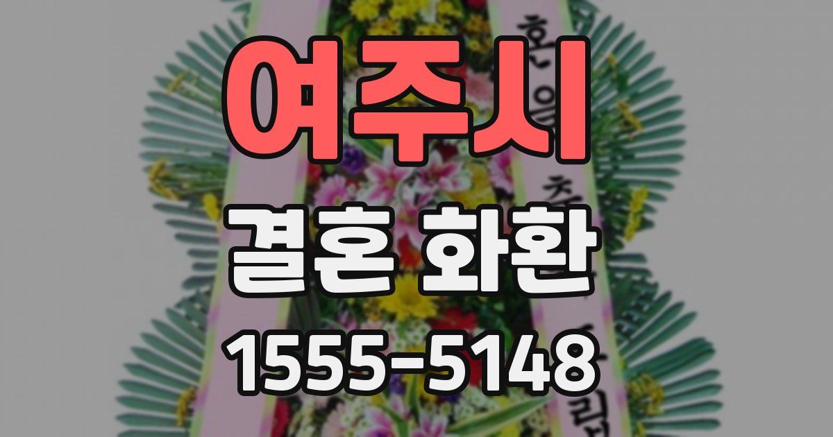 여주시 결혼 화환