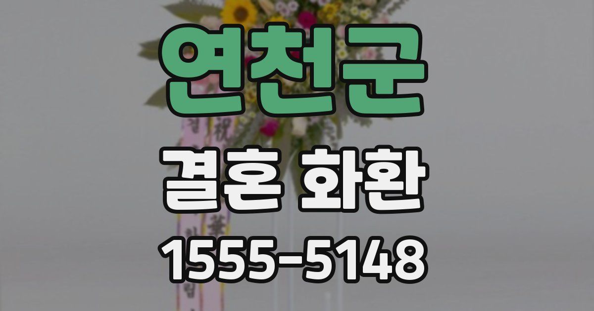 연천군 결혼 화환