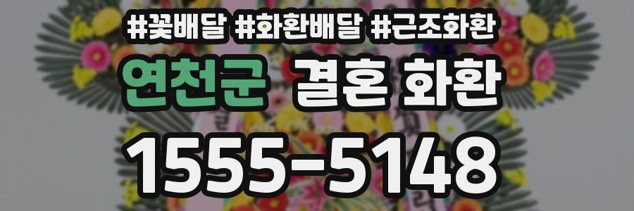 연천군 결혼 화환