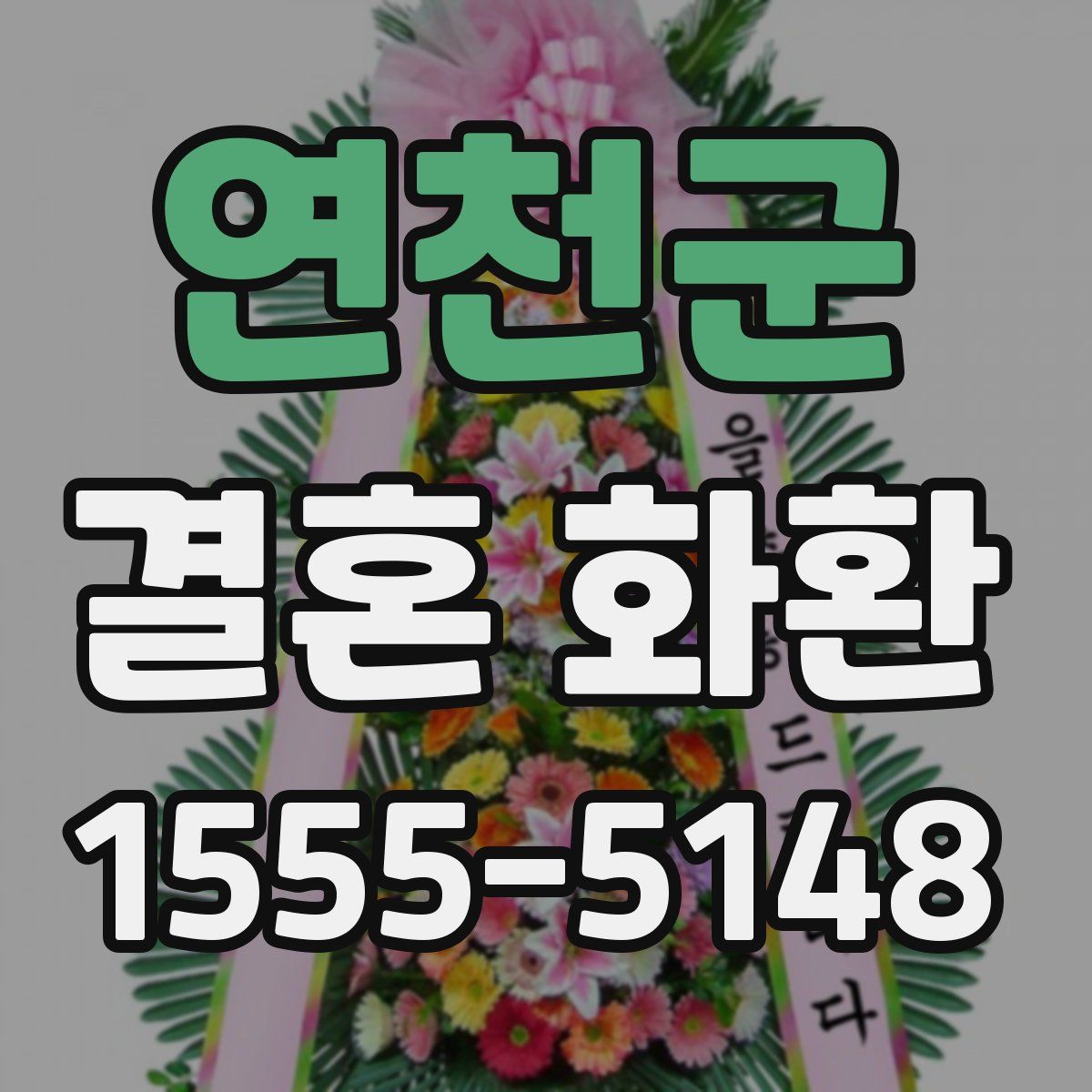 연천군 결혼 화환
