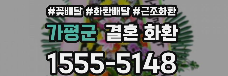 가평군 결혼 화환