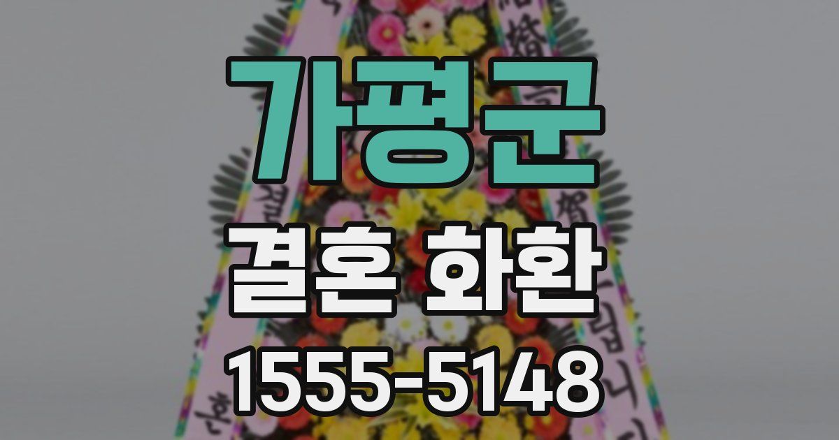 가평군 결혼 화환