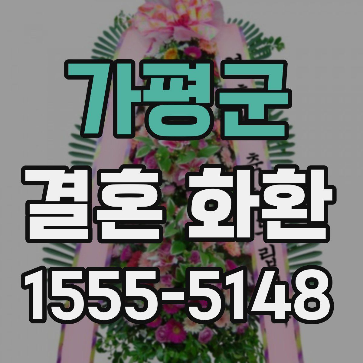 가평군 결혼 화환