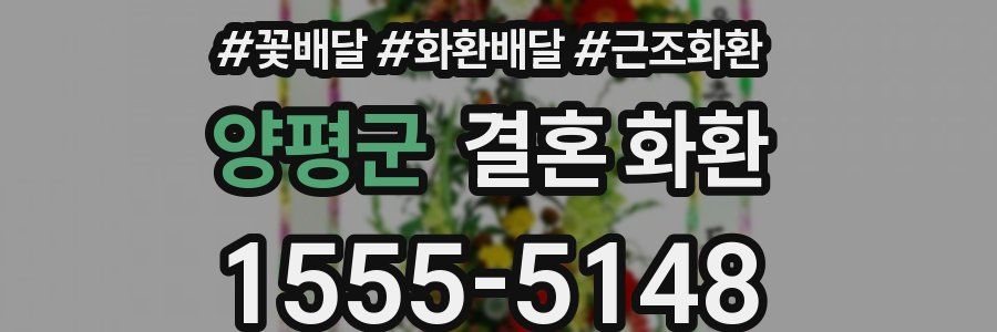 양평군 결혼 화환