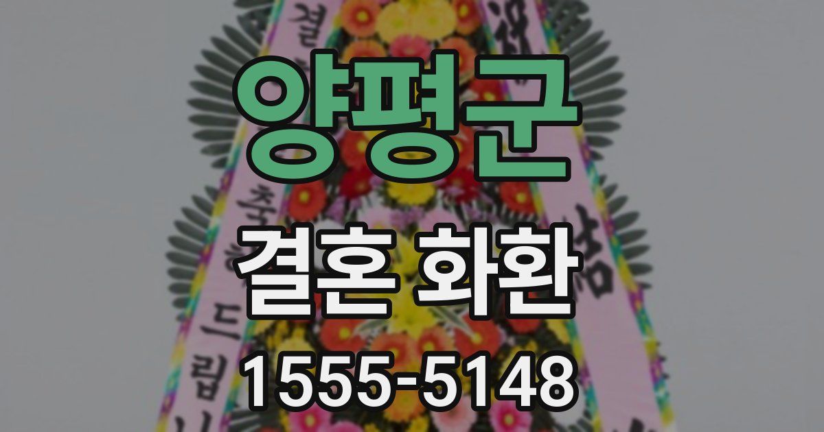 양평군 결혼 화환