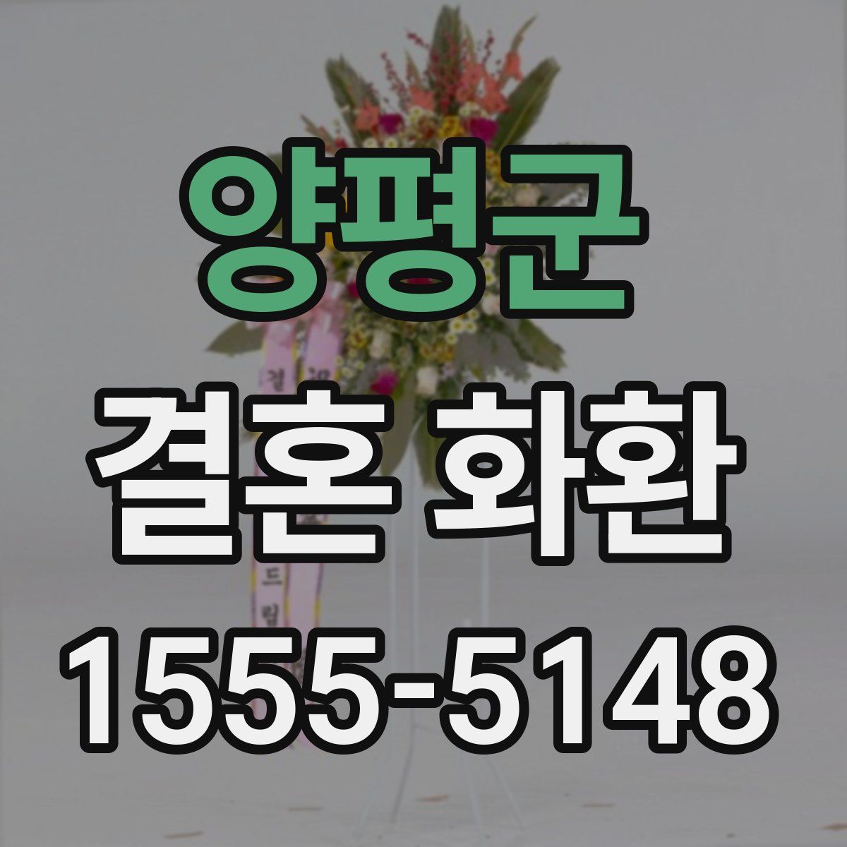 양평군 결혼 화환