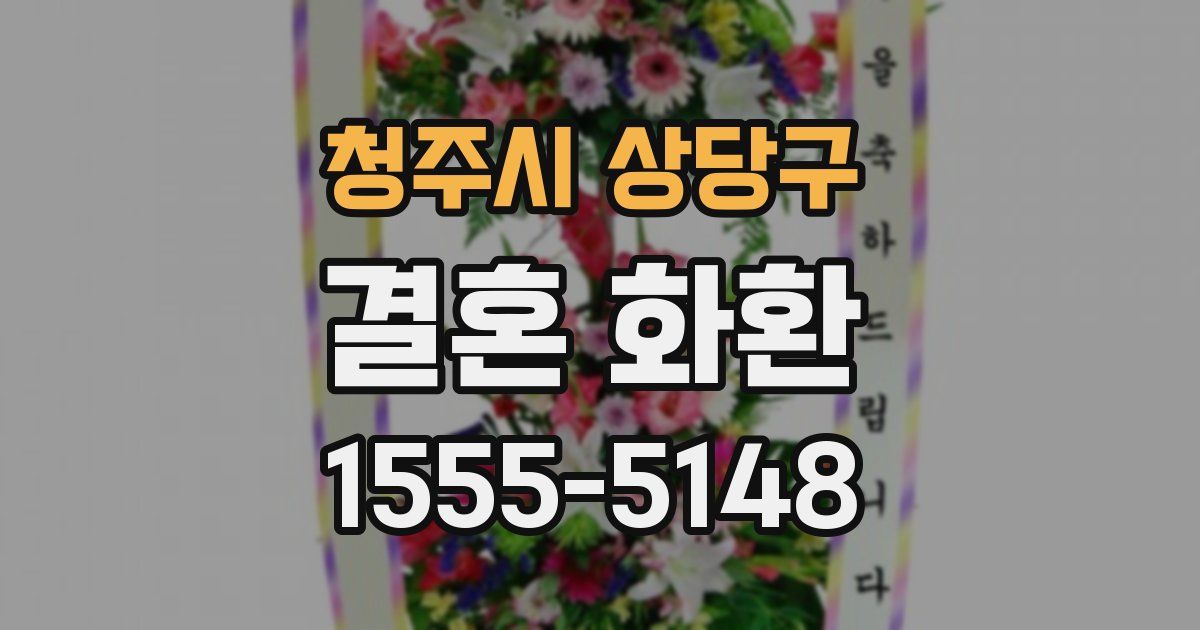 청주시 상당구 결혼 화환