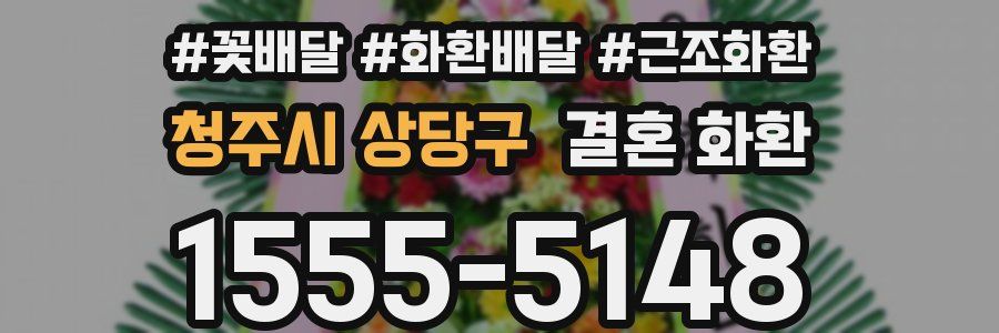 청주시 상당구 결혼 화환