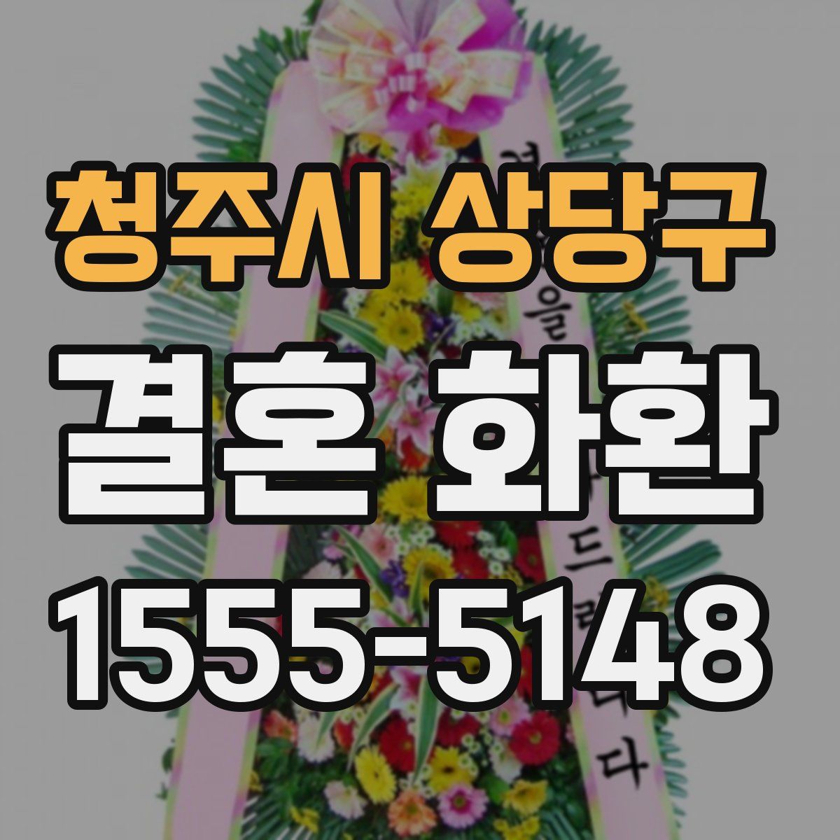 청주시 상당구 결혼 화환