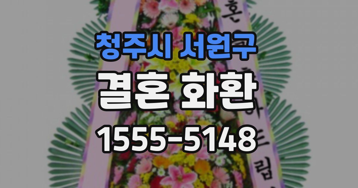 청주시 서원구 결혼 화환