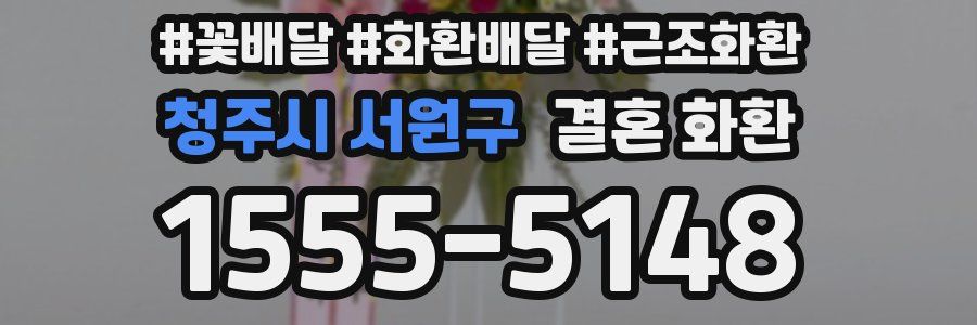 청주시 서원구 결혼 화환