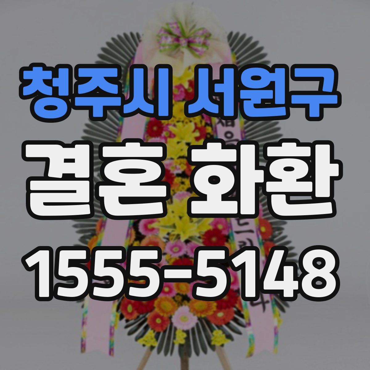 청주시 서원구 결혼 화환