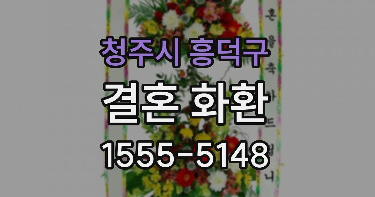 청주시 흥덕구 결혼 화환