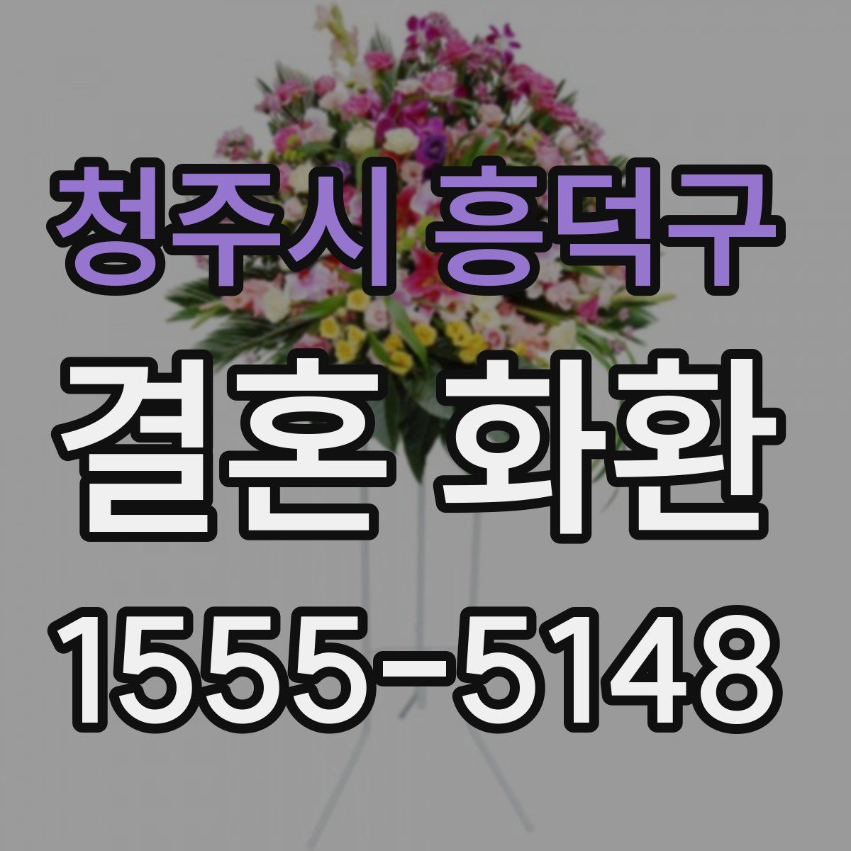 청주시 흥덕구 결혼 화환