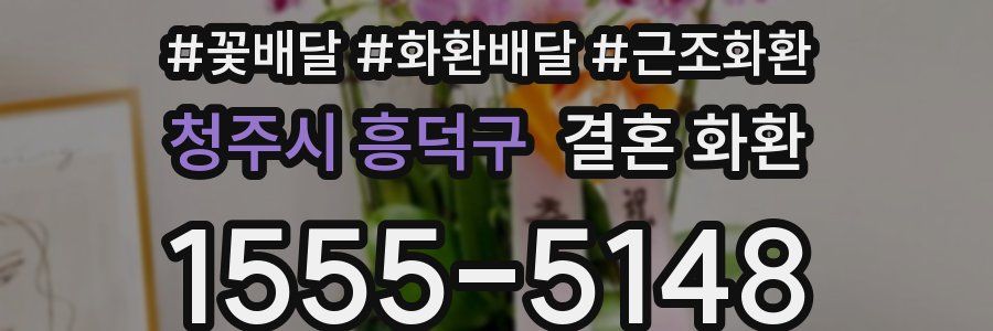 청주시 흥덕구 결혼 화환