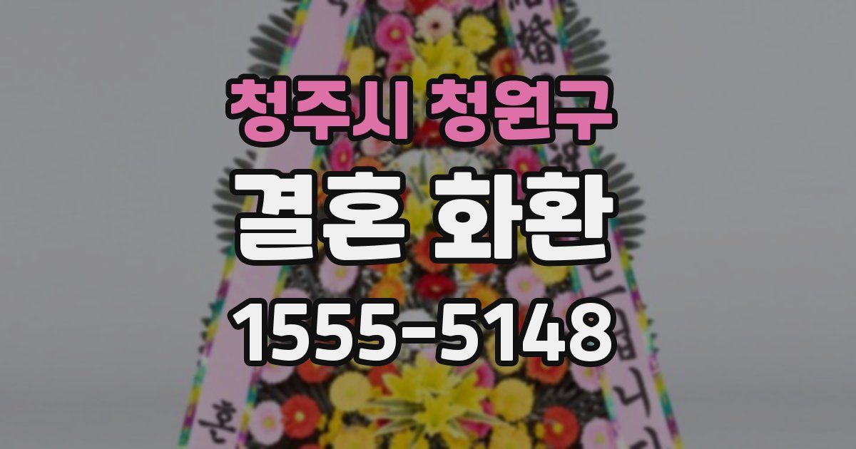 청주시 청원구 결혼 화환